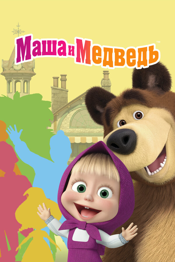 Маша и Медведь 2009 постер